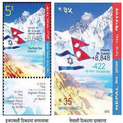 Nepal -Israel stamp features Everest and Dead Sea